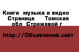  Книги, музыка и видео - Страница 7 . Томская обл.,Стрежевой г.